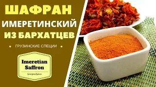 Crocus sativus - in Georgian Spices