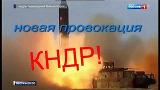 Провокация Северной Кореи!