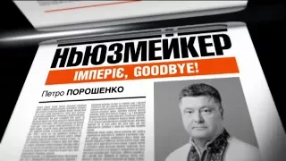 Империя, Goodbye! - Ньюзмейкер. Программа Леонида Канфера