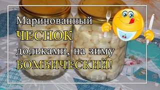 Маринованный чеснок на зиму дольками😋 БОМБИЧЕСКИЙ!!!🥰