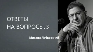 Ответы на вопросы 3  Михаил Лабковский