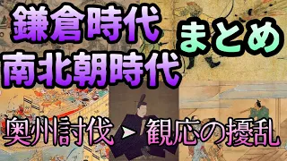 鎌倉時代・南北朝時代総まとめ【奥州藤原氏〜観応の擾乱】