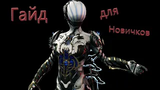 #Warframe ! Гайд для новичков!