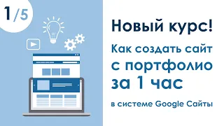 НОВЫЙ КУРС! КАК СДЕЛАТЬ САЙТ С ПОРТФОЛИО ЗА 1 ЧАС В СИСТЕМЕ GOOGLE САЙТЫ. УРОК 1