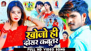 #Video | खोजो ही दोसर कबूतर | #Aashish Yadav का सुपरहिट मगही | #Jhumta Song 2023