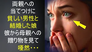 両親を困らせるため、見知らぬ貧乏人と結婚すると宣言した娘。しかし、家に来たときの彼の様子に皆が唖然