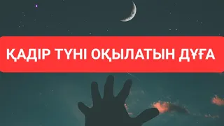 Мың айдан Қайырлы түн Қадір түні... Ерлан Ақатаев