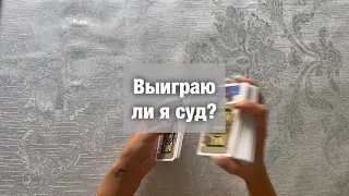 Выиграю ли я суд?💫таро расклад💫интуитивный расклад 💫гадание таро