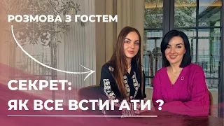 СЕКРЕТ: Як все встигати ? Розмова з гостем.