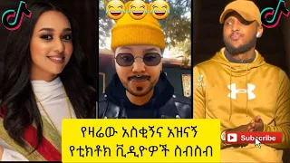 አስቂኝ የቲክቶክ ቪዲዮች | Tik Tok Ethiopia new funny videos #71 | new funny Ethiopian videos 🤣🤣 2021 today 😂