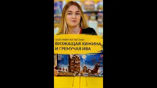 «Визжащая хижина и Гремучая ива» — эта новинка LEGO® Harry Potter™ вас зацепит!