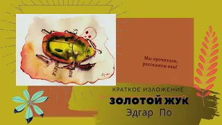 "Золотой жук" Эдгара По в кратком изложении