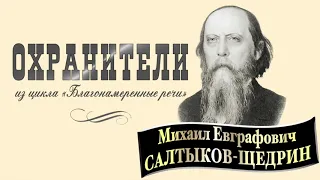 М.Е. Салтыков-Щедрин. Охранители