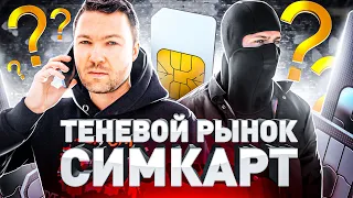 ⚠️ ЧЕРНЫЙ РЫНОК SIM-КАРТ: ОТКУДА БЕРУТ, КТО И ЗАЧЕМ ПОКУПАЕТ?