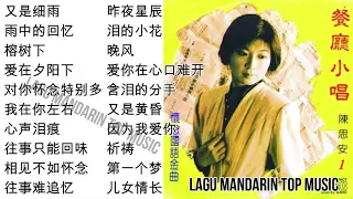 20 lagu mandarin masa lalu Sian Chen 陈思安的热门歌曲