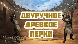 Двуручное и Древковое оружие. Перки и навыки. Mount & Blade Bannerlord.