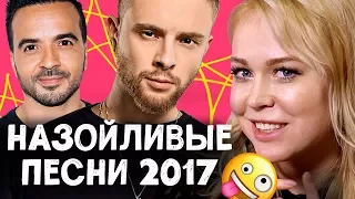 10 НАЗОЙЛИВЫХ ПЕСЕН 2017 - Элджей & Feduk, Luis Fonsi, Егор Крид, PHARAOH, Ольга Бузова, Лобода