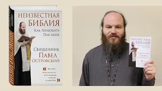 Павел Островский «Неизвестная Библия. Как полюбить Писание»