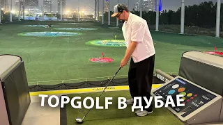 TOPGOLF в Дубае