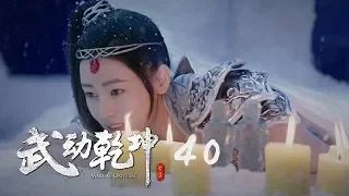 武動乾坤 40 | Martial Universe 40（大結局）（楊洋、張天愛、吳尊、王麗坤等主演）