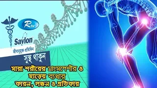 Sustho Thakun |  শরীরের মাংসপেশীর ও হাড়ের ব্যথার কারন, লক্ষন ও প্রতিকার   | Rtv Life Style | Rtv