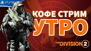 The DIVISION 2 - Доброе утро, Агент - Прохождение игры на PS5