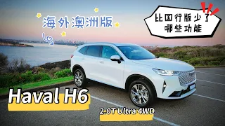 Haval H6 Australia 2021 Ultra 4WD 澳大利亚海外版，被阉割了哪些功能？