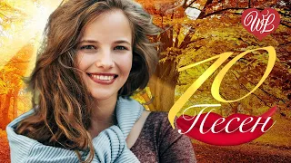 10 ПЕСЕН ♫ КОРОЛЕВА СЕНТЯБРЯ ♫ СБОРНИК ПЕСЕН ПРО ЛЮБОВЬ ♫ RUSSISCHE MUSIK WLV ♫ RUSSIAN MUSIC HITS