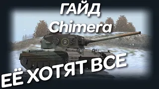 ГАЙДЫ ПО ТАНКАМ - CHIMERA - САМА СТАБИЛЬНОСТЬ - WOT BLITZ