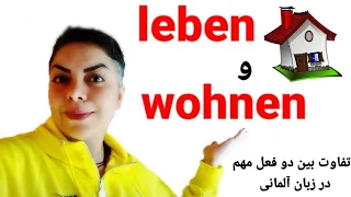 فرق بین دو فعل مهم و پرکاربرد leben  و wohnen در زبان آلمانی