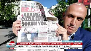 Συνάντηση Μητσοτάκη - Ερντογάν στην Άγκυρα - Τι λένε τα τούρκικα ΜΜΕ | Σήμερα | 14/05/2024