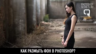 Как размыть фон в photoshop?