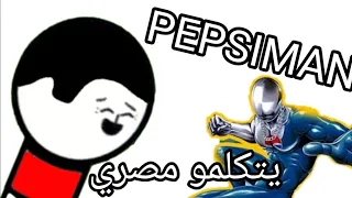 بيبسي مان بالعربية PEPSIMAN ARABIC