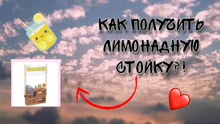 Как получить лимонадную стойку в АДОПТ МИ|Marmadel✨