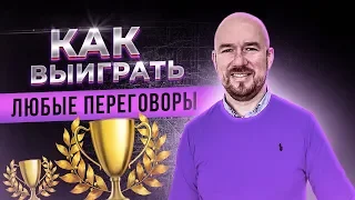 #ФилипповONLINE 09 КАК ВЫИГРАТЬ ЛЮБЫЕ ПЕРЕГОВОРЫ | СЕРГЕЙ ФИЛИППОВ ТРЕНИНГ ПРОДАЖ