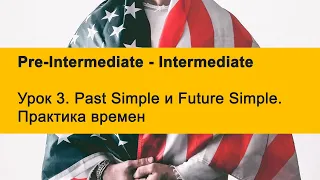 Урок 3. Past Simple и Future Simple. Практика времен