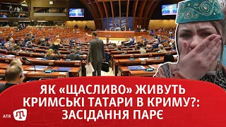 Як «щасливо» живуть кримські татари в Криму?: засідання ПАРЄ