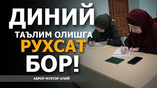 ДИНИЙ ТАЪЛИМ ОЛИШГА РУХСАТ БОР! -  АБРОР МУХТОР АЛИЙ -