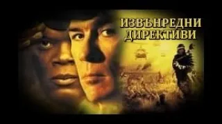 Извънредни директиви - БГ аудио (BG audio) HD