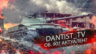 ОБ. 907 ПРОФСМОТР WOT CONSOLE