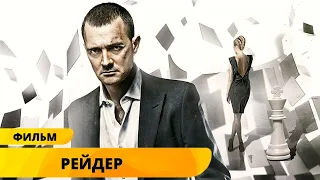 ЗАХВАТЫВАЮЩИЙ КРИМИНАЛЬНЫЙ ФИЛЬМ С ЕГОРОМ БЕРОЕВЫМ! Рейдер. Лучшие Фильмы