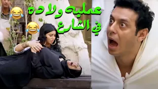 الست مش عايزه تروح للدايه و مصطفي شعبان ولدها في الشارع😂ضحك هستيري😂