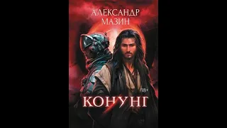 Александр Мазин: Конунг