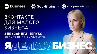 Александра Черкас | ВКонтакте для малого бизнеса