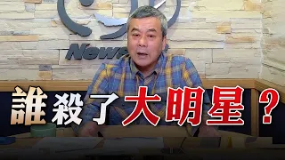 '23.02.17【小董真心話】誰殺了大明星？