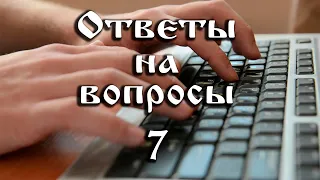 Ответы на вопросы №7  VERA77