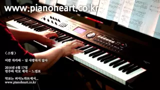 어반자카파(Urban Zakapa) - 널 사랑하지 않아(I Don't Love You) - 피아노 연주, pianoheart