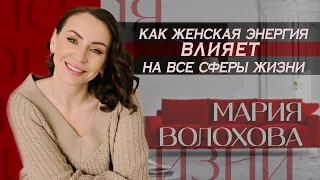 Как женская энергия влияет на все сферы жизни / Мария Волохова