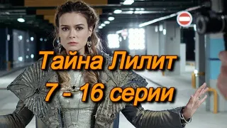 Тайна Лилит 7 - 16 серии ( сериал 2021 ) Анонс ! Обзор / содержание серий. Менталистка