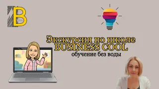 Экскурсия по школе "BUSINESS COOL"